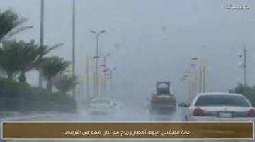 تحذيرات الأرصاد الجوية من أمطار ورياح تضرب البلاد خلال طقس اليوم